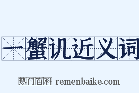 一蟹讥近义词是什么意思的图片